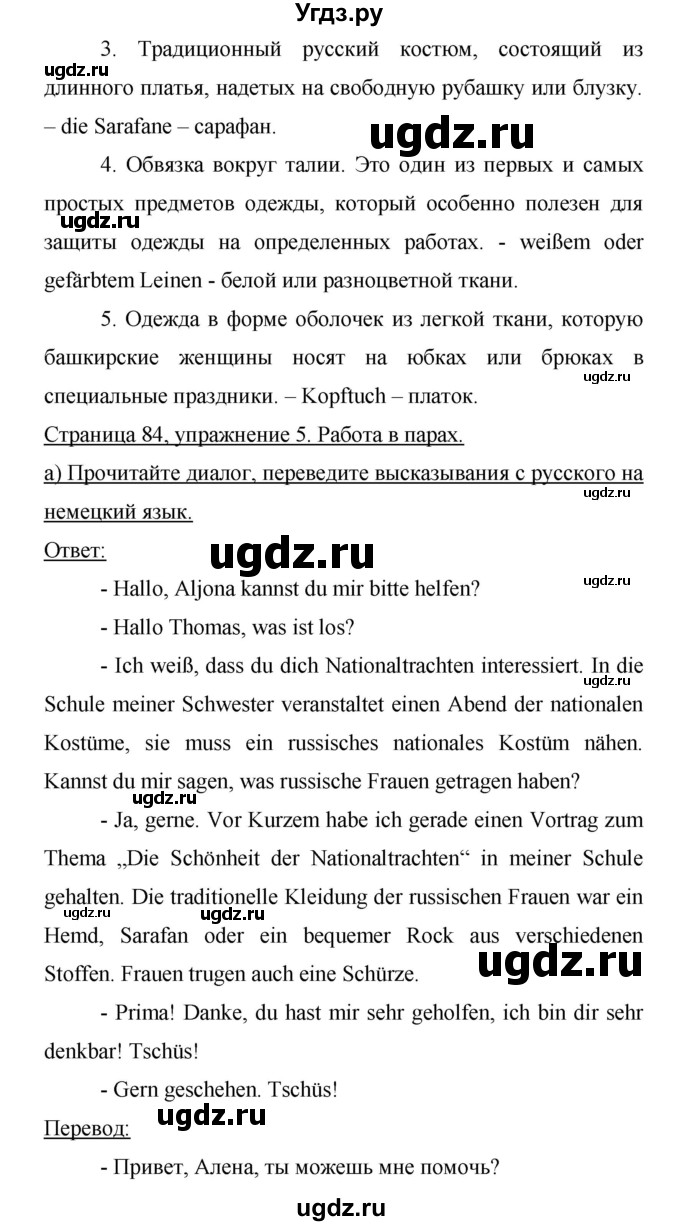 ГДЗ (Решебник) по немецкому языку 9 класс (Horizonte) Аверин М.М. / страница номер / 84(продолжение 2)