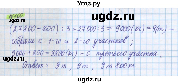 ГДЗ (Решебник) по математике 5 класс Истомина Н.Б. / упражнение номер / 100