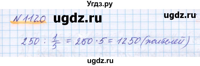 ГДЗ (Решебник) по математике 5 класс Истомина Н.Б. / упражнение номер / 1120
