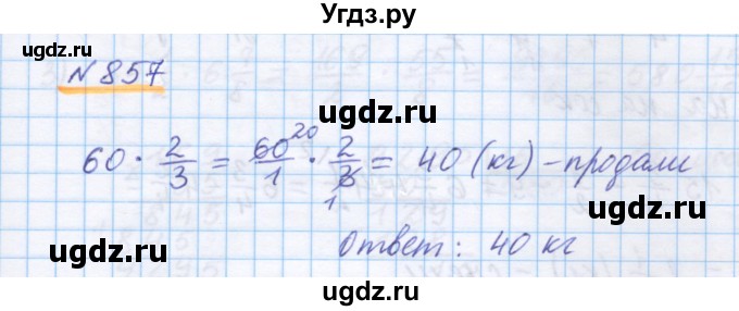 ГДЗ (Решебник) по математике 5 класс Истомина Н.Б. / упражнение номер / 857