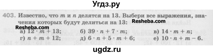 ГДЗ (Учебник) по математике 5 класс Истомина Н.Б. / упражнение номер / 403