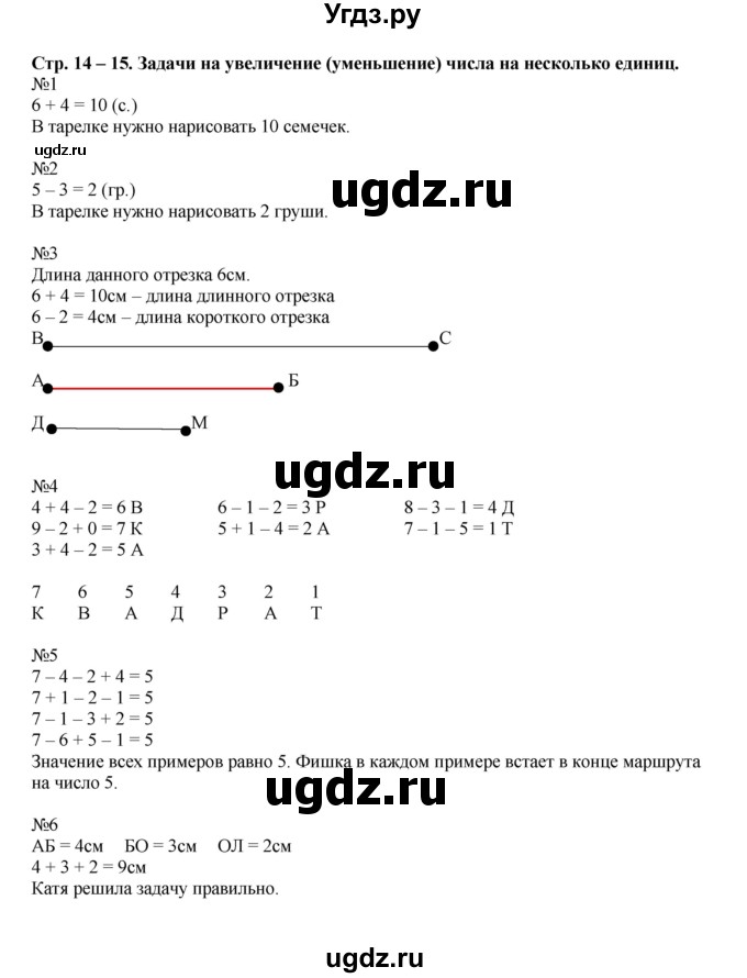 ГДЗ (Решебник к тетради 2016) по математике 1 класс (рабочая тетрадь) Дорофеев Г.В. / часть 2. страница / 14-15