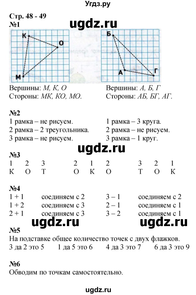 ГДЗ (Решебник к тетради 2020) по математике 1 класс (рабочая тетрадь) Дорофеев Г.В. / часть 1. страница / 48-49