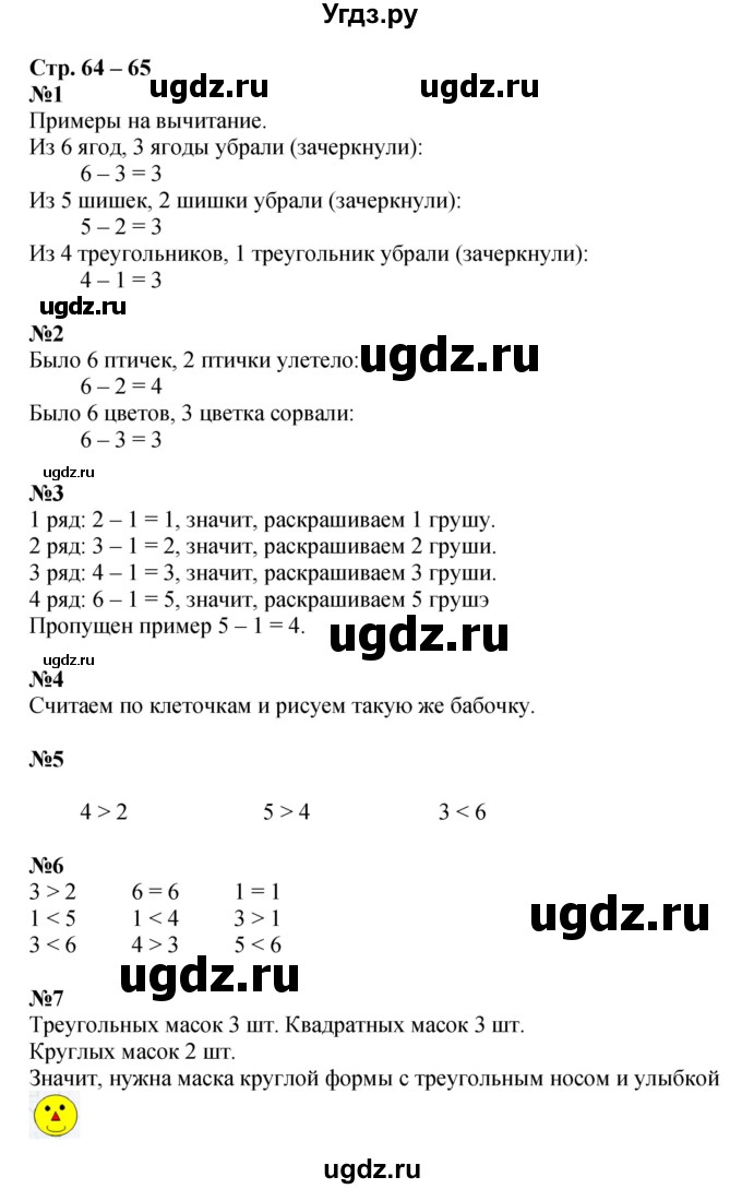 ГДЗ (Решебник к тетради 2020) по математике 1 класс (рабочая тетрадь) Дорофеев Г.В. / часть 1. страница / 64-65
