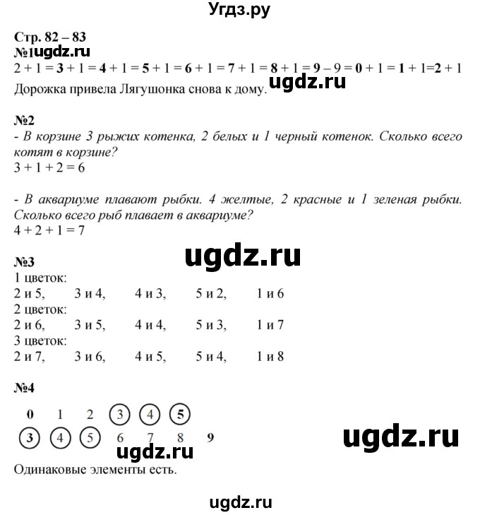 ГДЗ (Решебник к тетради 2020) по математике 1 класс (рабочая тетрадь) Дорофеев Г.В. / часть 1. страница / 82-83