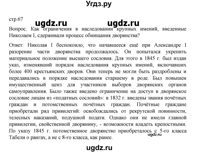 ГДЗ (Решебник к учебнику 2022) по истории 9 класс Арсентьев Н.М. / §10 / вопрос / стр.67