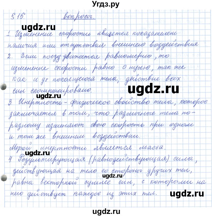 ГДЗ (Решебник) по физике 10 класс Касьянов В.А. / вопросы в параграфах номер / 15
