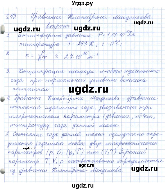 ГДЗ (Решебник) по физике 10 класс Касьянов В.А. / вопросы в параграфах номер / 43