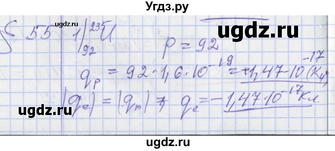 ГДЗ (Решебник) по физике 10 класс Касьянов В.А. / задачи в параграфах номер / 55