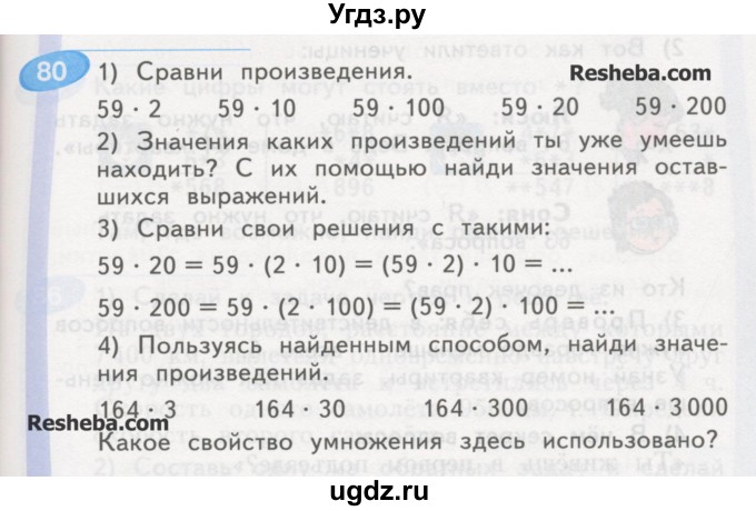 ГДЗ (Учебник) по математике 4 класс Аргинская И.И. / упражнение / 80