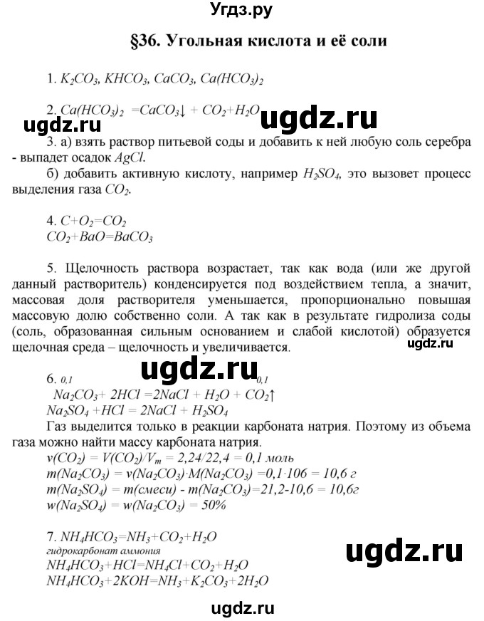 ГДЗ (Решебник) по химии 9 класс Ерёмин В.В. / вопросы и задания. параграф / 36