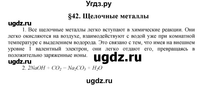ГДЗ (Решебник) по химии 9 класс Ерёмин В.В. / вопросы и задания. параграф / 42