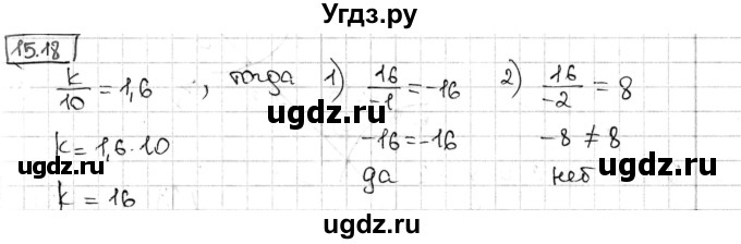 ГДЗ (Решебник) по алгебре 8 класс Мерзляк А.Г. / § 15 / 15.18