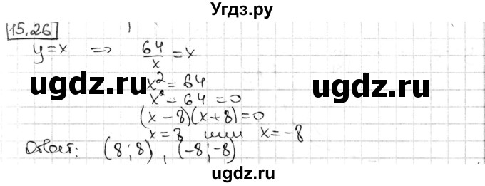 ГДЗ (Решебник) по алгебре 8 класс Мерзляк А.Г. / § 15 / 15.26