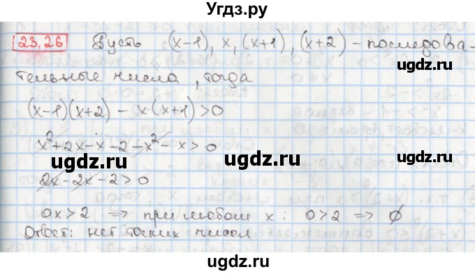 ГДЗ (Решебник) по алгебре 8 класс Мерзляк А.Г. / § 23 / 23.26