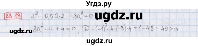 ГДЗ (Решебник) по алгебре 8 класс Мерзляк А.Г. / § 33 / 33.13