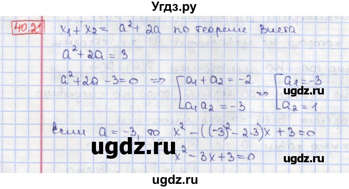 ГДЗ (Решебник) по алгебре 8 класс Мерзляк А.Г. / § 40 / 40.21