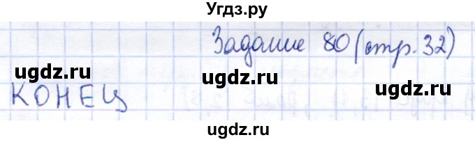 ГДЗ (Решебник) по информатике 2 класс Горячев А.В. / раздел 1 / 80