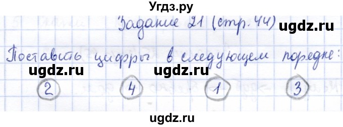 ГДЗ (Решебник) по информатике 2 класс Горячев А.В. / раздел 2 / 21