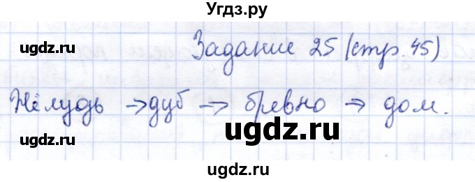 ГДЗ (Решебник) по информатике 2 класс Горячев А.В. / раздел 2 / 25