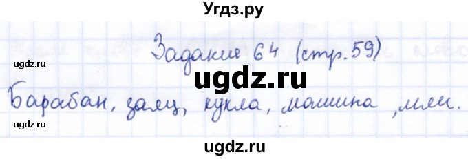 ГДЗ (Решебник) по информатике 2 класс Горячев А.В. / раздел 2 / 64