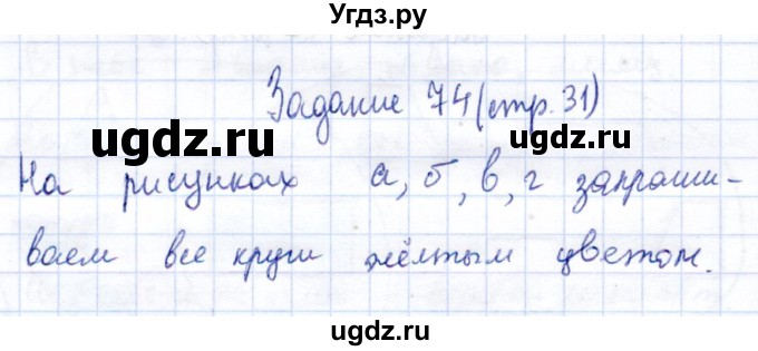 ГДЗ (Решебник) по информатике 2 класс Горячев А.В. / раздел 3 / 74