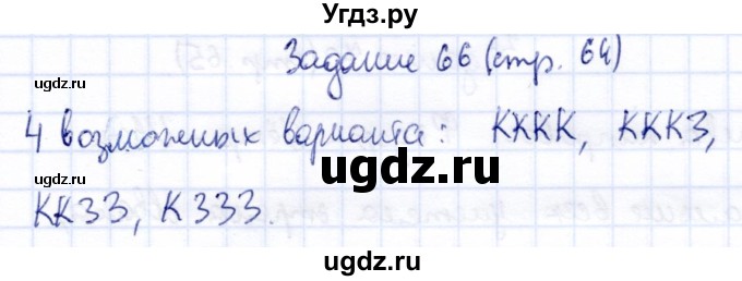 ГДЗ (Решебник) по информатике 2 класс Горячев А.В. / раздел 4 / 66
