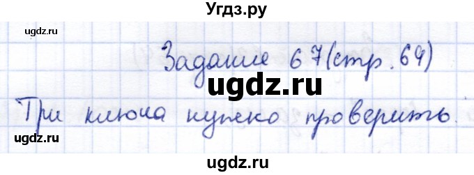 ГДЗ (Решебник) по информатике 2 класс Горячев А.В. / раздел 4 / 67