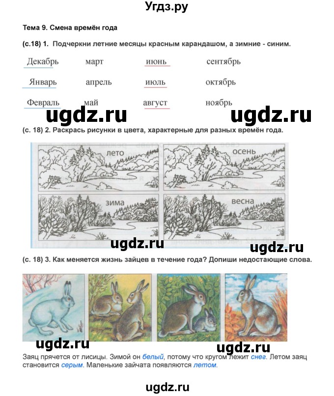 ГДЗ (Решебник) по окружающему миру 2 класс (рабочая тетрадь) Вахрушев А.А. / страница номер / 18–19