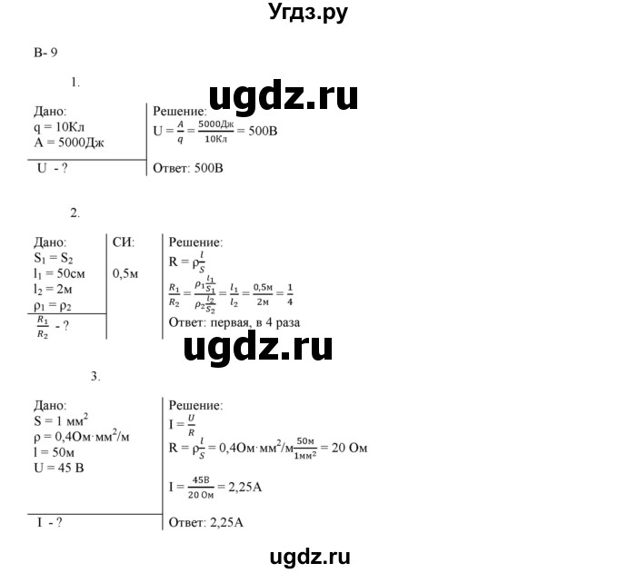 ГДЗ (Решебник 2022) по физике 8 класс (дидактические материалы) Марон А.Е. / самостоятельные работы / ср-8. вариант / 9