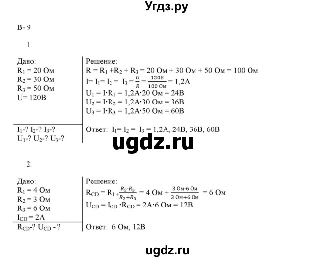 ГДЗ (Решебник 2022) по физике 8 класс (дидактические материалы) Марон А.Е. / самостоятельные работы / ср-9. вариант / 9