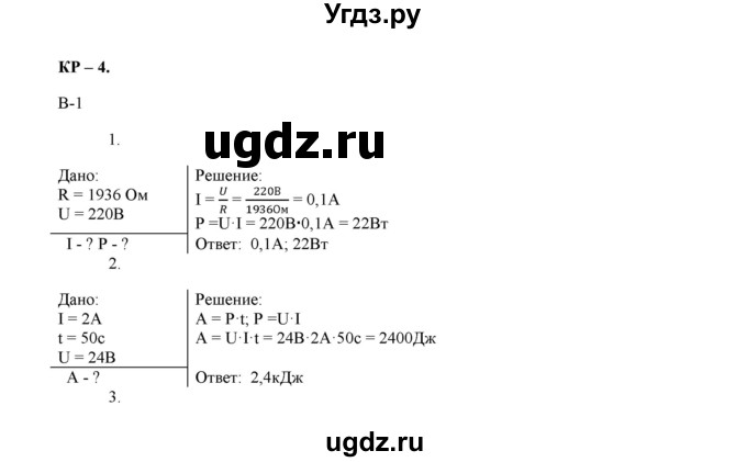 ГДЗ (Решебник 2022) по физике 8 класс (дидактические материалы) Марон А.Е. / контрольные работы / кр-4. вариант / 1