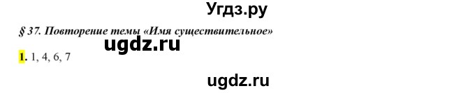 ГДЗ (Решебник к учебнику 2016) по русскому языку 6 класс Рыбченкова Л.М. / § 37 / 1