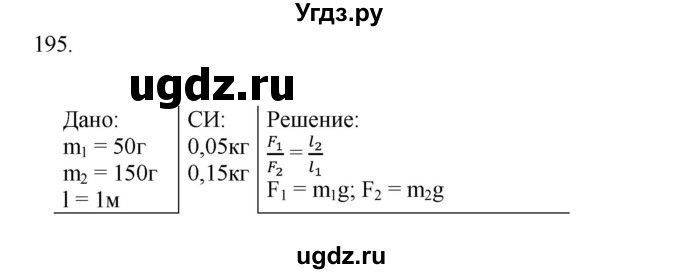 ГДЗ (Решебник) по физике 7 класс (рабочая тетрадь) Н.С. Пурышева / упражнение / 195
