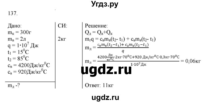ГДЗ (Решебник) по физике 8 класс (рабочая тетрадь) Пурышева Н.С. / упражнение номер / 137