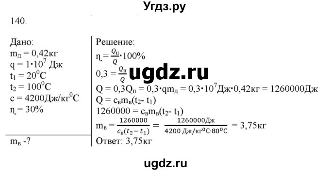 ГДЗ (Решебник) по физике 8 класс (рабочая тетрадь) Пурышева Н.С. / упражнение номер / 140