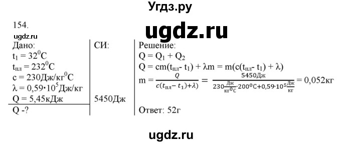 ГДЗ (Решебник) по физике 8 класс (рабочая тетрадь) Пурышева Н.С. / упражнение номер / 154