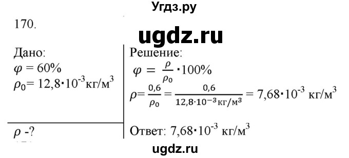 ГДЗ (Решебник) по физике 8 класс (рабочая тетрадь) Пурышева Н.С. / упражнение номер / 170