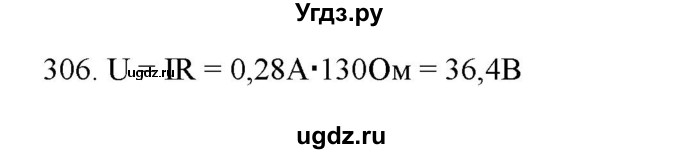 ГДЗ (Решебник) по физике 8 класс (рабочая тетрадь) Пурышева Н.С. / упражнение номер / 306