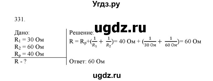 ГДЗ (Решебник) по физике 8 класс (рабочая тетрадь) Пурышева Н.С. / упражнение номер / 331
