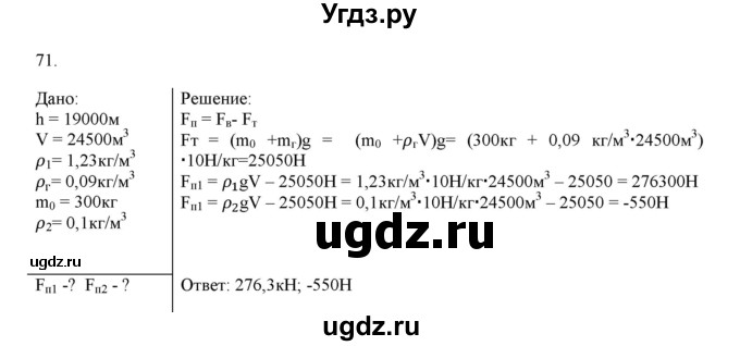 ГДЗ (Решебник) по физике 8 класс (рабочая тетрадь) Пурышева Н.С. / упражнение номер / 71
