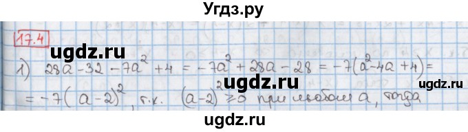 ГДЗ (Решебник к учебнику 2017) по алгебре 9 класс Мерзляк А.Г. / § 17 / 17.4