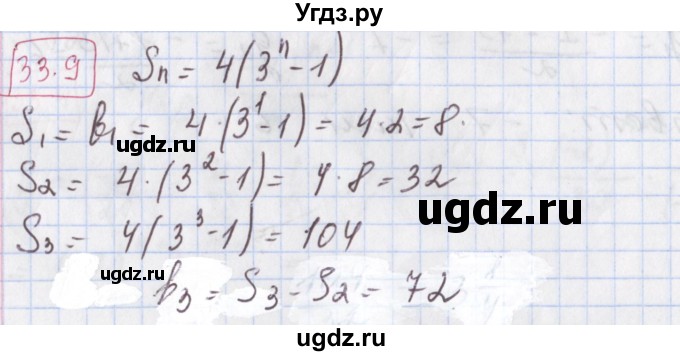 ГДЗ (Решебник к учебнику 2017) по алгебре 9 класс Мерзляк А.Г. / § 33 / 33.9