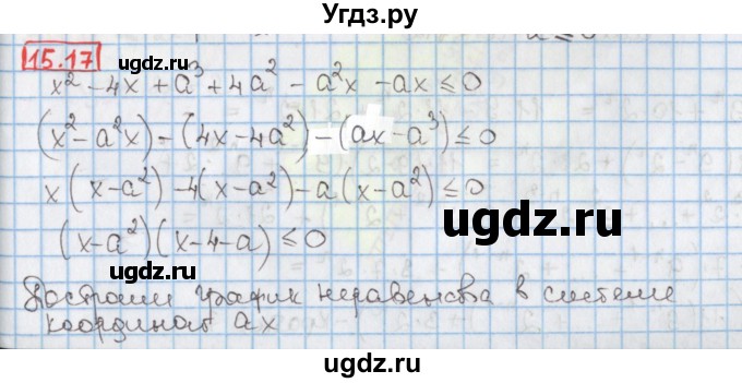ГДЗ (Решебник к учебнику 2020) по алгебре 9 класс Мерзляк А.Г. / § 15 / 15.17
