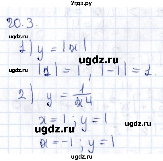 ГДЗ (Решебник к учебнику 2020) по алгебре 9 класс Мерзляк А.Г. / § 20 / 20.3