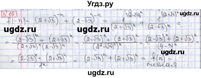 ГДЗ (Решебник к учебнику 2020) по алгебре 9 класс Мерзляк А.Г. / § 3 / 3.15