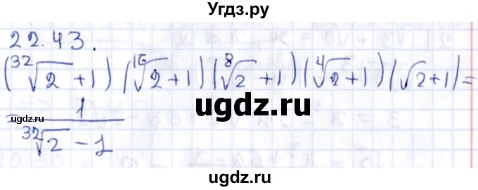 ГДЗ (Решебник к учебнику 2020) по алгебре 9 класс Мерзляк А.Г. / § 22 / 22.43