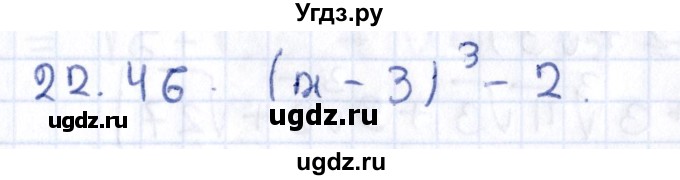 ГДЗ (Решебник к учебнику 2020) по алгебре 9 класс Мерзляк А.Г. / § 22 / 22.46