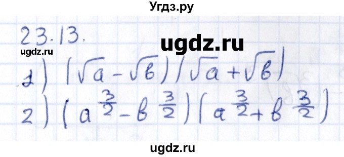 ГДЗ (Решебник к учебнику 2020) по алгебре 9 класс Мерзляк А.Г. / § 23 / 23.13