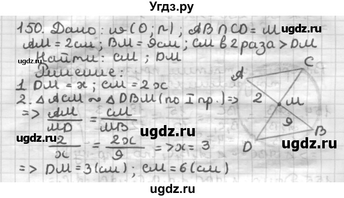 ГДЗ (Решебник) по геометрии 8 класс (дидактические материалы) Мерзляк А.Г. / вариант 1 / 150